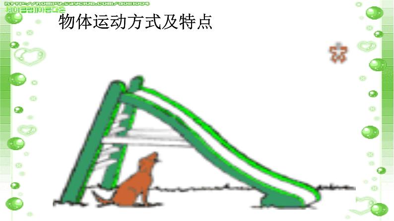 2020年四年级下册科学课件3.3运动的方式苏教版(19张)(2)ppt课件03