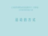 2020年四年级下册科学课件3.3运动的方式苏教版(13张)ppt课件