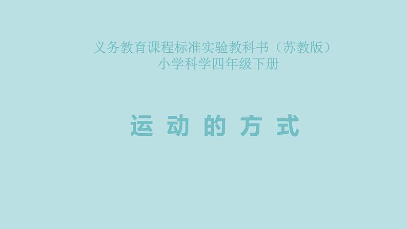 2020年四年级下册科学课件3.3运动的方式苏教版(13张)ppt课件02