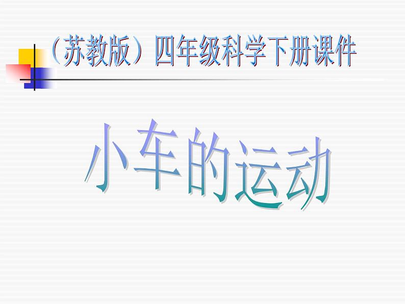 2020年四年级下册科学课件3.4小车的运动苏教版(15张)(3)ppt课件第2页