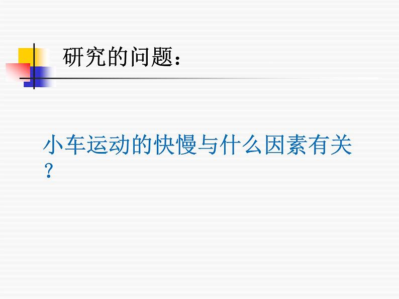 2020年四年级下册科学课件3.4小车的运动苏教版(15张)(3)ppt课件第4页