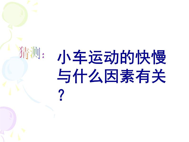 2020年四年级下册科学课件3.4小车的运动苏教版(11张)(5)ppt课件03