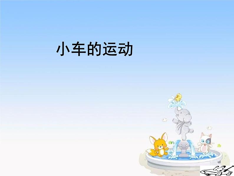 2020年四年级下册科学课件3.4小车的运动苏教版(10张)ppt课件第2页