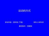 2020年四年级下册科学课件3.3运动的方式苏教版(22张)ppt课件