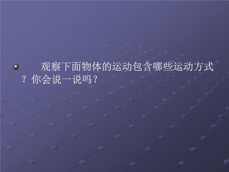 2020年四年级下册科学课件3.3运动的方式苏教版(22张)ppt课件第6页