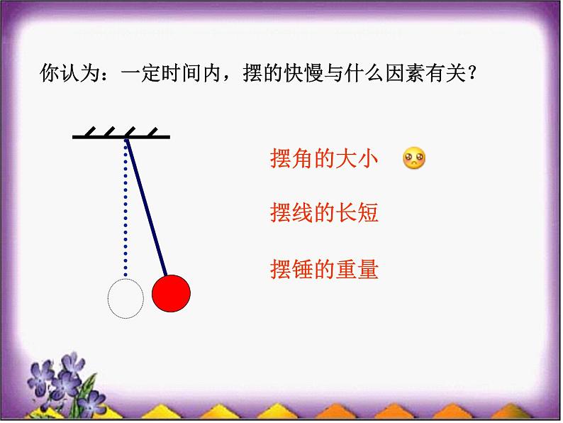 2020年四年级下册科学课件3.5摆苏教版(7张)ppt课件第4页