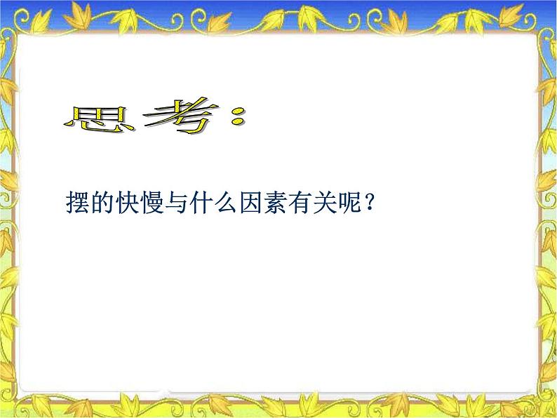 2020年四年级下册科学课件3.5摆苏教版(7张)(1)ppt课件04