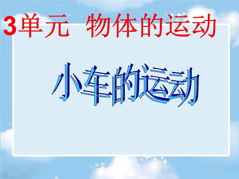 2020年四年级下册科学课件3.4小车的运动苏教版(14张)ppt课件第2页