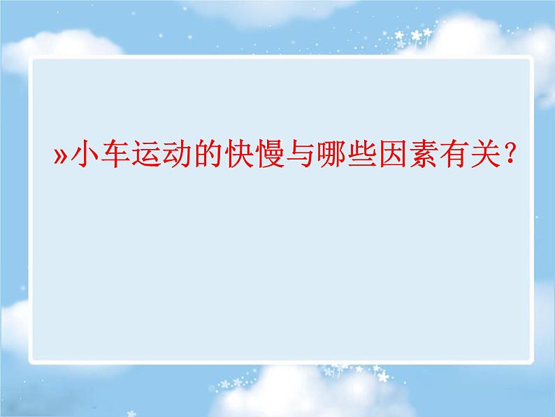 2020年四年级下册科学课件3.4小车的运动苏教版(14张)ppt课件第8页