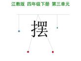2020年四年级下册科学课件3.5摆苏教版(8张)(1)ppt课件