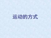 2020年四年级下册科学课件3.3运动的方式苏教版(15张)(1)ppt课件
