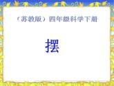 2020年四年级下册科学课件3.5摆苏教版(13张)(1)ppt课件