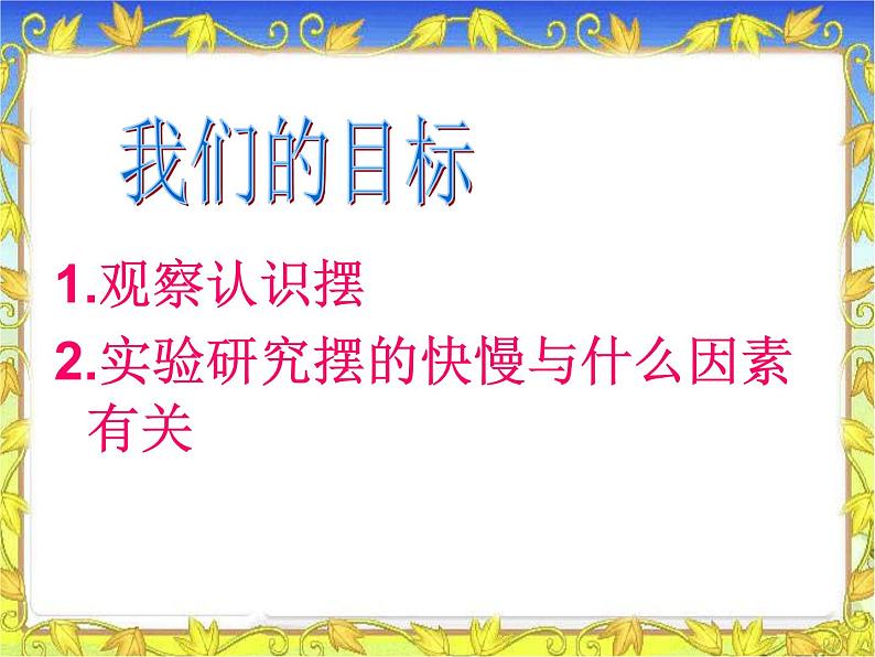 2020年四年级下册科学课件3.5摆苏教版(13张)(1)ppt课件06