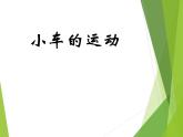 2020年四年级下册科学课件3.4小车的运动苏教版(9张)ppt课件