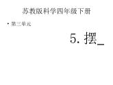 2020年四年级下册科学课件3.5摆苏教版(12张)ppt课件(1)