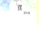 2020年四年级下册科学课件3.5摆苏教版(12张)(2)ppt课件