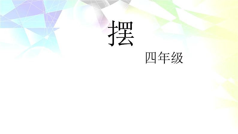 2020年四年级下册科学课件3.5摆苏教版(12张)(2)ppt课件第2页