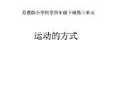 2020年四年级下册科学课件3.3运动的方式苏教版(16张)(4)ppt课件