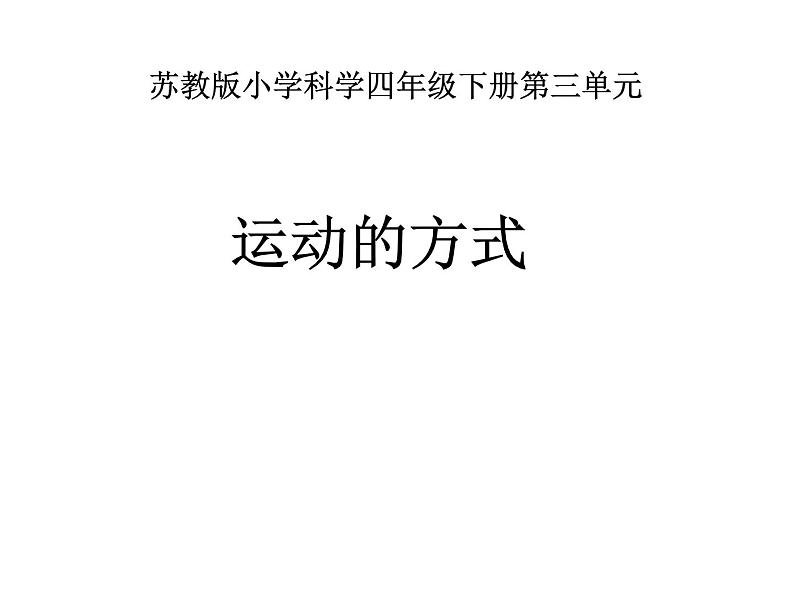 2020年四年级下册科学课件3.3运动的方式苏教版(16张)(4)ppt课件02