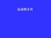 2020年四年级下册科学课件3.3运动的方式苏教版(15张)ppt课件