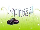 2020年四年级下册科学课件3.4小车的运动苏教版(18张)ppt课件