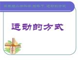 2020年四年级下册科学课件3.3运动的方式苏教版(18张)ppt课件