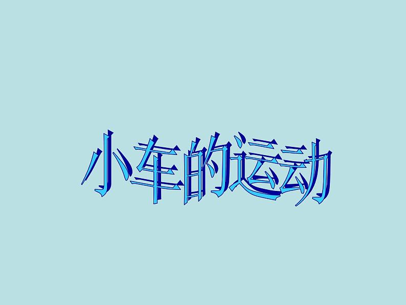 2020年四年级下册科学课件3.4小车的运动苏教版(17张)ppt课件第4页