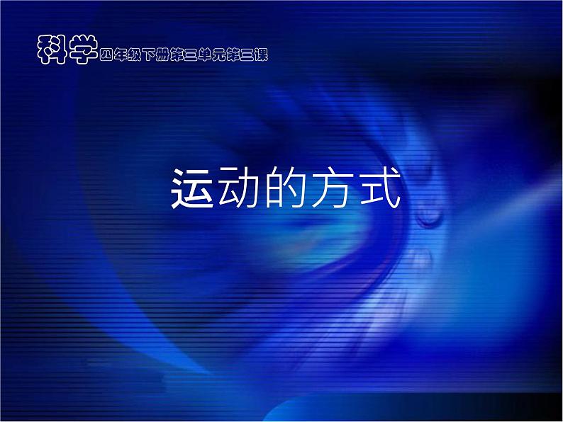 2020年四年级下册科学课件3.3运动的方式苏教版(17张)ppt课件02