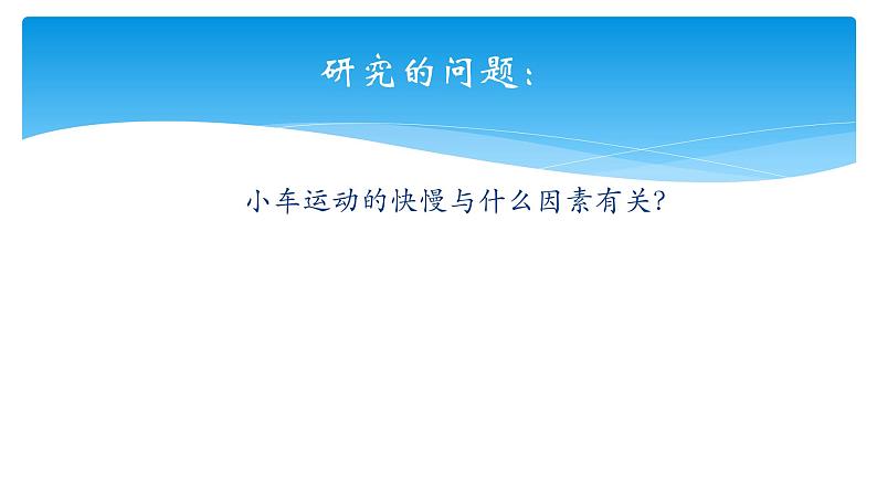 2020年四年级下册科学课件3.4小车的运动苏教版(15张)(2)ppt课件第5页