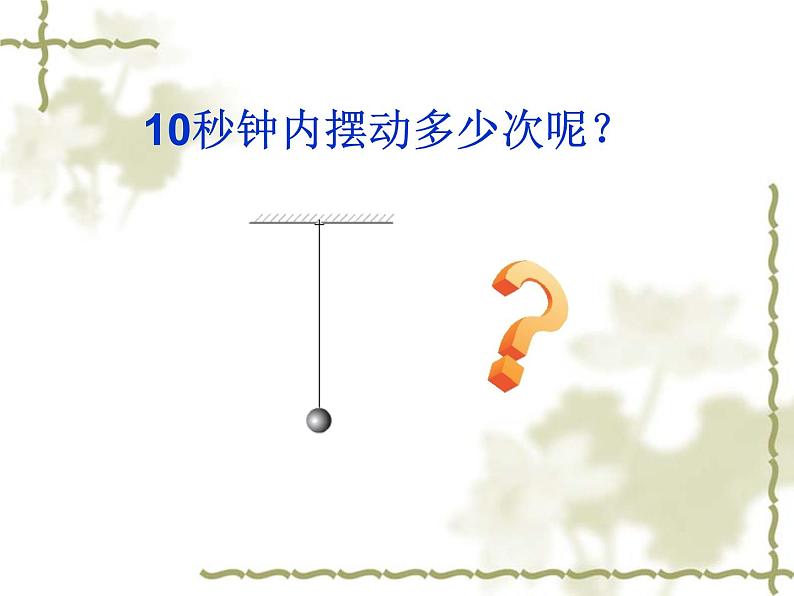 2020年四年级下册科学课件3.5摆苏教版(11张)(2)ppt课件第4页