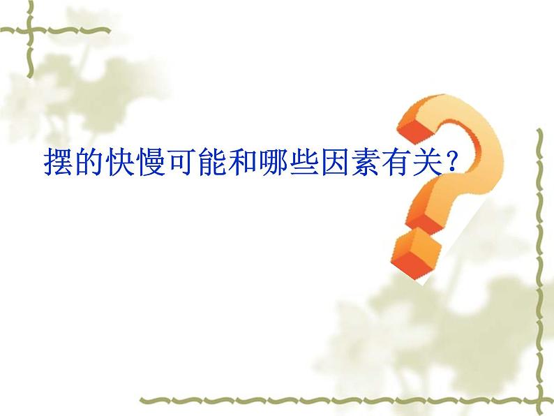 2020年四年级下册科学课件3.5摆苏教版(11张)(2)ppt课件第5页