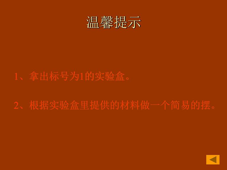 2020年四年级下册科学课件3.5摆苏教版(13张)(5)ppt课件第4页