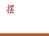 2020年四年级下册科学课件3.5摆苏教版(8张)ppt课件