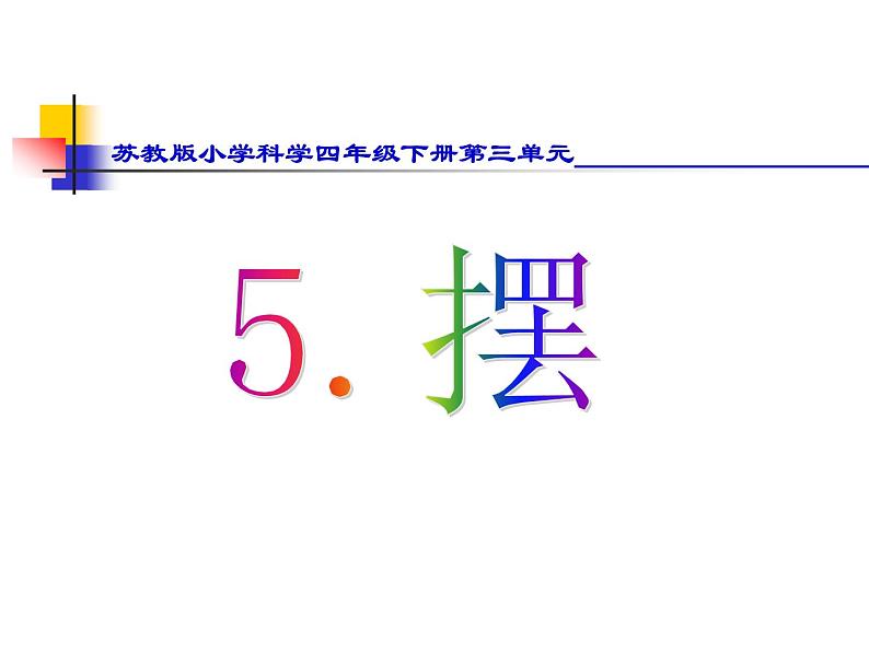 2020年四年级下册科学课件3.5摆苏教版(13张)(2)ppt课件第2页