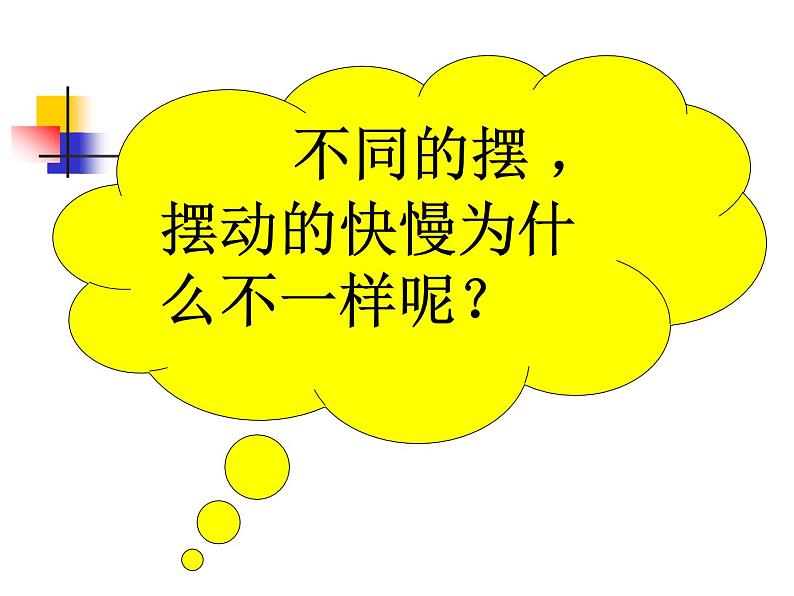 2020年四年级下册科学课件3.5摆苏教版(13张)(2)ppt课件第5页