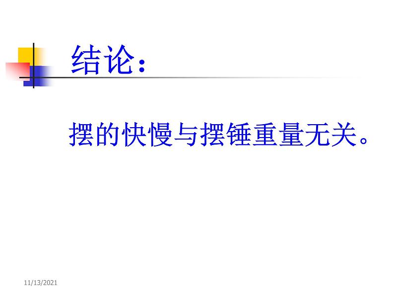 2020年四年级下册科学课件3.5摆苏教版(13张)(2)ppt课件第8页