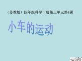 2020年四年级下册科学课件3.4小车的运动苏教版(29张)ppt课件