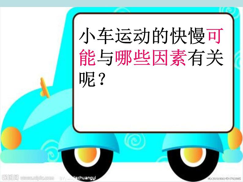 2020年四年级下册科学课件3.4小车的运动苏教版(29张)ppt课件08