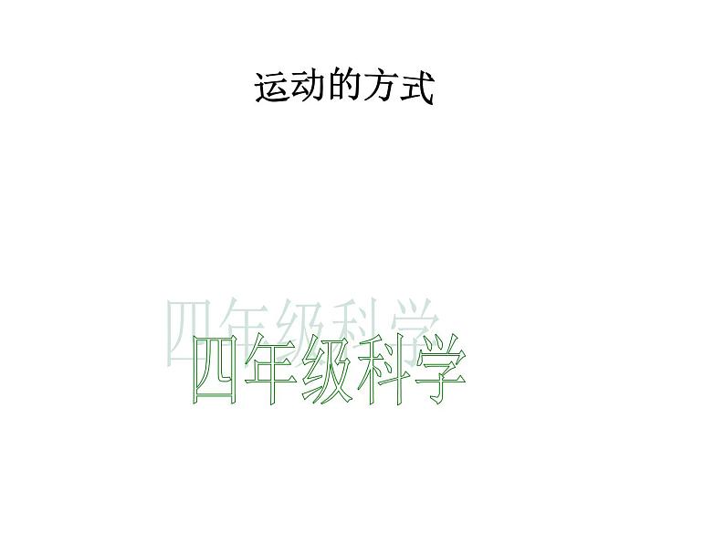 2020年四年级下册科学课件3.3运动的方式苏教版(14张)(1)ppt课件第2页