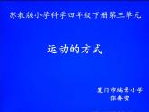 2020年四年级下册科学课件3.3运动的方式苏教版(26张)ppt课件