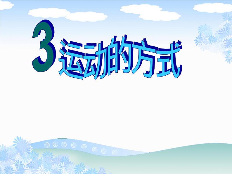 2020年四年级下册科学课件3.3运动的方式苏教版(18张)ppt课件02