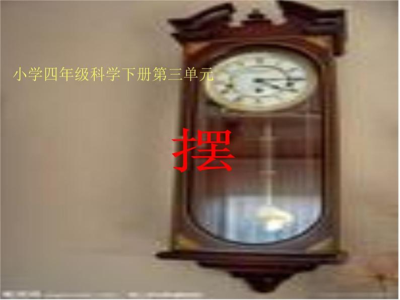 2020年四年级下册科学课件3.5摆苏教版(13张)(4)ppt课件第2页