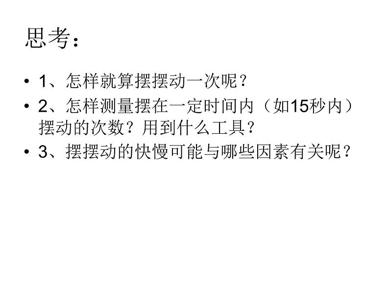 2020年四年级下册科学课件3.5摆苏教版(13张)(4)ppt课件第4页