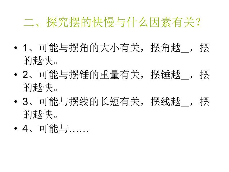 2020年四年级下册科学课件3.5摆苏教版(13张)(4)ppt课件第5页