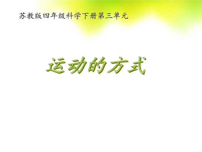 2020年四年级下册科学课件3.3运动的方式苏教版(21张)(1)ppt课件第2页