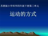 2020年四年级下册科学课件3.3运动的方式苏教版(16张)(2)ppt课件