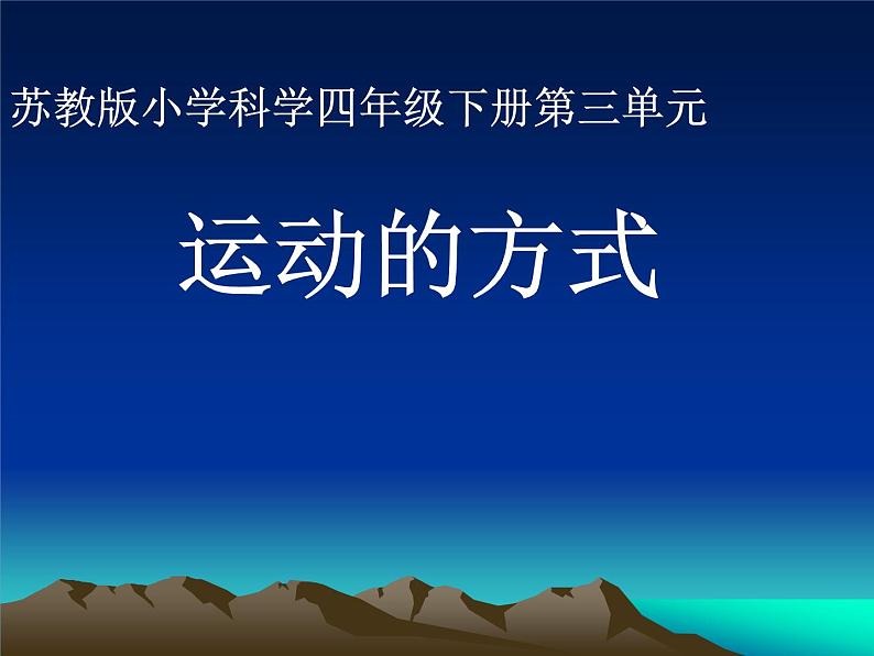 2020年四年级下册科学课件3.3运动的方式苏教版(16张)(2)ppt课件第2页