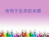 小学六年级下册科学-4.2利于生存的本领-苏教版(8张)(1)ppt课件