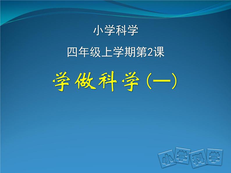 2020年四年级上册科学课件2学做科学(一)首师大版(34张)ppt课件02