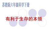 小学六年级下册科学-4.2有利于生存的本领-苏教版(46张)ppt课件